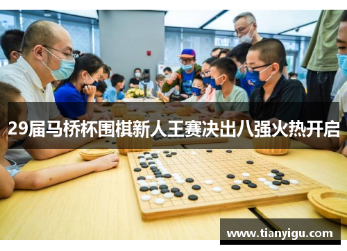 29届马桥杯围棋新人王赛决出八强火热开启