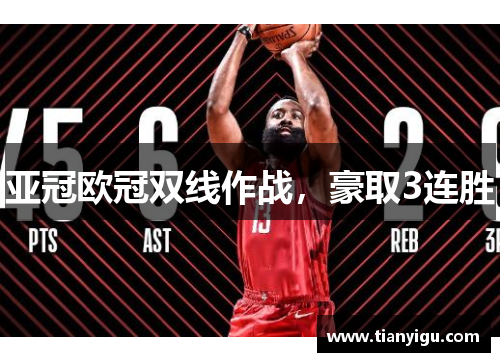 亚冠欧冠双线作战，豪取3连胜