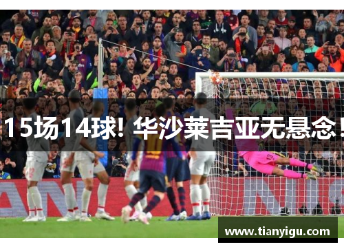 15场14球! 华沙莱吉亚无悬念！
