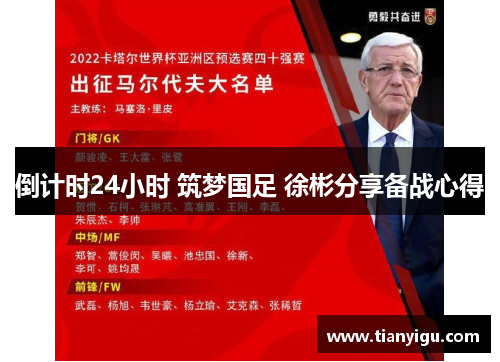 倒计时24小时 筑梦国足 徐彬分享备战心得