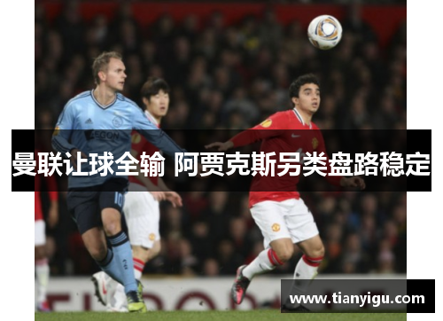曼联让球全输 阿贾克斯另类盘路稳定