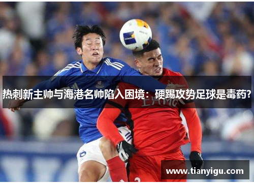热刺新主帅与海港名帅陷入困境：硬踢攻势足球是毒药？
