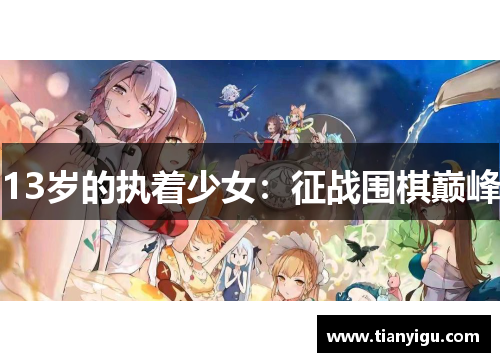 13岁的执着少女：征战围棋巅峰