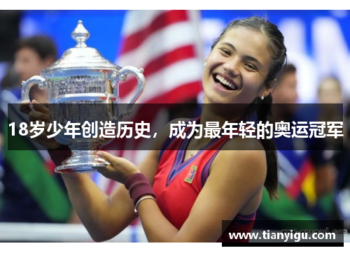 18岁少年创造历史，成为最年轻的奥运冠军