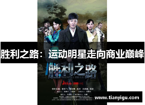 胜利之路：运动明星走向商业巅峰