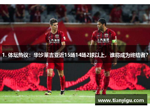 1. 体坛热议：华沙莱吉亚近15场14场2球以上，谁将成为终结者？