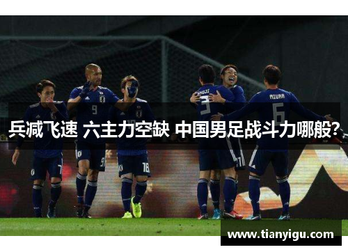 兵减飞速 六主力空缺 中国男足战斗力哪般？