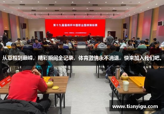 从草根到巅峰，精彩瞬间全记录，体育激情永不消退，快来加入我们吧。