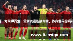 为热爱而战，为荣耀而生，最新资讯连接你我，体育世界的精彩由你书写。